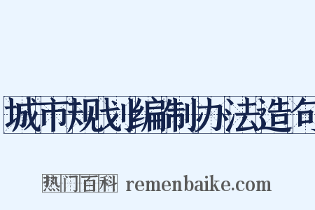 城市规划编制办法造句是什么意思的图片